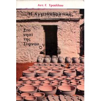 Η ΑΓΓΕΙΟΠΛΑΣΤΙΚΗ ΣΤΟ ΝΗΣΙ ΤΗΣ ΣΙΦΝΟΥ - ΠΑΛΑΙΟΙ ΚΑΙ ΣΥΓΧΡΟΝΟΙ ΑΓΓΕΙΟΠΛΑΣΤΕΣ - ΜΕΤΑΝΑΣΤΕΥΣΕΙΣ Σ' ΟΛΗ ΤΗΣ ΕΛΛΑΔΑ